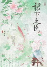 裙下之臣（修仙nph）裙下之臣（修仙nph）