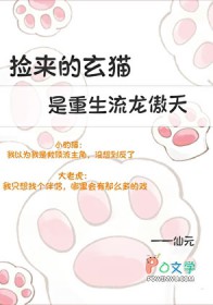 捡来的玄猫是重生流龙傲天捡来的玄猫是重生流龙傲天