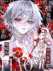 求生：漂亮笨蛋被诡怪亲的喵喵叫求生：漂亮笨蛋被诡怪亲的喵喵叫