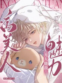 病美人团欺的魅力无人能及病美人团欺的魅力无人能及